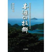 本涯の故郷　昭和前期の五島列島岐宿の民俗図誌　柳田煌海/著 | ドラマ書房Yahoo!店