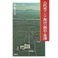 古代東アジア都市の構造と変遷　黄暁芬/編著 | ドラマ書房Yahoo!店