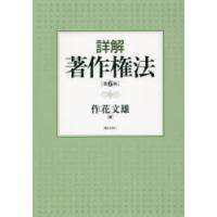 詳解著作権法　作花文雄/著 | ドラマ書房Yahoo!店