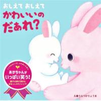 おしえておしえてかわいいのだぁれ?　うらつかりょうま/え | ドラマ書房Yahoo!店