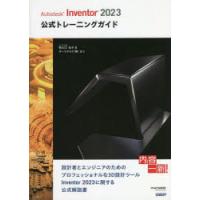 Autodesk　Inventor　2023公式トレーニングガイド　祖父江弘子/著 | ドラマ書房Yahoo!店