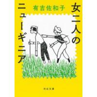 女二人のニューギニア　有吉佐和子/著 | ドラマ書房Yahoo!店