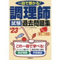 調理師試験過去問題集　一回で受かる!　’23年版　コンデックス情報研究所/編著 | ドラマ書房Yahoo!店