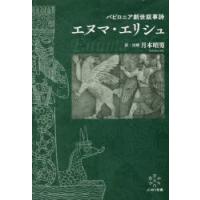 バビロニア創世叙事詩エヌマ・エリシュ　月本昭男/訳・注解 | ドラマ書房Yahoo!店