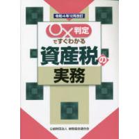 ○×判定ですぐわかる資産税の実務　令和4年12月改訂　納税協会連合会編集部/編 | ドラマ書房Yahoo!店