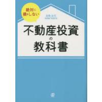 絶対に損をしない不動産投資の教科書　高桑良充/著 | ドラマ書房Yahoo!店