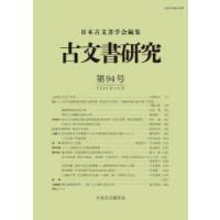 古文書研究　第94号　日本古文書学会/編集 | ドラマ書房Yahoo!店