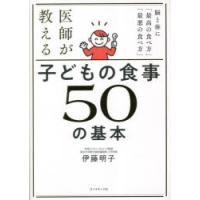 医師が教える子どもの食事50の基本　脳と体に「最高の食べ方」「最悪の食べ方」　伊藤明子/著 | ドラマ書房Yahoo!店