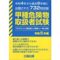 甲種危険物取扱者試験　令和4年から過去8年間に出題された732問収録　令和5年版 | ドラマ書房Yahoo!店