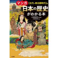 マンガ日本の歴史がわかる本　〈古代〜南北朝時代〉篇　小和田哲男/責任監修　小杉あきら/画 | ドラマ書房Yahoo!店