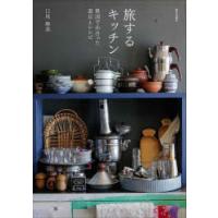 旅するキッチン　異国で出合った道具とレシピ　口尾麻美/著 | ドラマ書房Yahoo!店