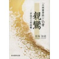 『大無量寿経』の仏者親鸞　宗祖の三部経観　延塚知道/著 | ドラマ書房Yahoo!店