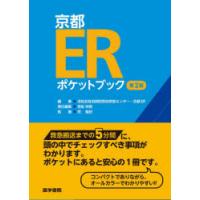 京都ERポケットブック　洛和会音羽病院救命救急センター・京都ER/編集　宮前伸啓/責任編集　荒隆紀/執筆 | ドラマ書房Yahoo!店