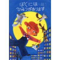 ぼくにはひみつがあります　羽仁進/さく　堀内誠一/え | ドラマ書房Yahoo!店