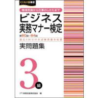 ビジネス実務マナー検定実問題集3級　第60回〜第64回　実務技能検定協会/編 | ドラマ書房Yahoo!店