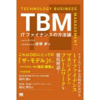 TBM　ITファイナンスの方法論　成塚歩/著 | ドラマ書房Yahoo!店