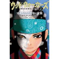 ウッド・ウォーカーズ　2　オオカミとの危ない友情　カティア・ブランディス/作　山下秋子/訳　Acky　Bright/絵 | ドラマ書房Yahoo!店