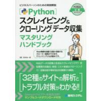 Pythonスクレイピング＆クローリングデータ収集マスタリングハンドブック　宮本圭一郎/著 | ドラマ書房Yahoo!店
