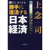 何をしなくとも勝手に復活する日本経済　上念司/著 | ドラマ書房Yahoo!店