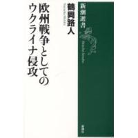 欧州戦争としてのウクライナ侵攻　鶴岡路人/著 | ドラマ書房Yahoo!店