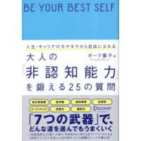 人生・キャリアのモヤモヤから自由になれる大人の「非認知能力」を鍛える25の質問　ボーク重子/著 | ドラマ書房Yahoo!店