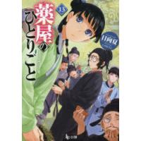 薬屋のひとりごと　13　日向夏/〔著〕 | ドラマ書房Yahoo!店