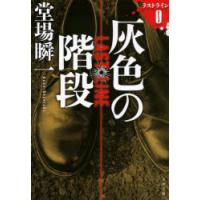 灰色の階段　堂場瞬一/著 | ドラマ書房Yahoo!店