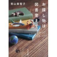 お探し物は図書室まで　青山美智子/〔著〕 | ドラマ書房Yahoo!店