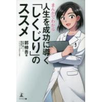 まんがでわかる人生を成功に導く「しくじり」のススメ　郭樟吾/著　衣鳩久哉/シナリオ　亀吉希/まんが　トレンド・プロ/まんが制作 | ドラマ書房Yahoo!店