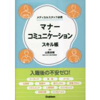 マナー・コミュニケーションスキル帳　メディカルスタッフ必携　山蔦圭輔/編著 | ドラマ書房Yahoo!店