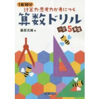 1日10分計算力・思考力が身につく算数ドリル小学5年生　藤原光雄/著 | ドラマ書房Yahoo!店