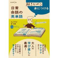 解きながら身につける日常会話の英単語　大人の学び直しに最適!　萓忠義/監修 | ドラマ書房Yahoo!店