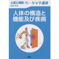 人体の構造と機能及び疾病　佐々木司/編著 | ドラマ書房Yahoo!店