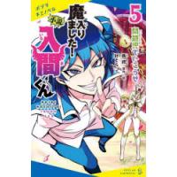 小説魔入りました!入間くん　5　問題児でいこうぜ　西修/原作・絵 | ドラマ書房Yahoo!店