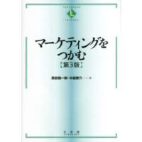 マーケティングをつかむ　黒岩健一郎/著　水越康介/著 | ドラマ書房Yahoo!店