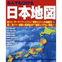 なんでもひける日本地図　〔2023〕　成美堂出版編集部/編 | ドラマ書房Yahoo!店