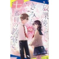 放課後、きみと七番目の教室で。　榊あおい/作　三湊かおり/絵 | ドラマ書房Yahoo!店