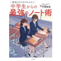 勉強のやり方がわかる!中学生からの最強のノート術　伊藤敏雄/著 | ドラマ書房Yahoo!店