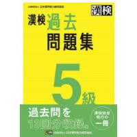漢検過去問題集5級　〔2023〕 | ドラマ書房Yahoo!店