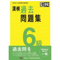 漢検過去問題集6級　〔2023〕 | ドラマ書房Yahoo!店