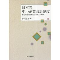 日本の中小企業会計制度　歴史的変遷と現行システムの解明　小川晃司/著 | ドラマ書房Yahoo!店