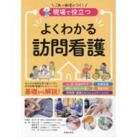 現場で役立つよくわかる訪問看護　佐々木淳/総監修　岩本大希/監修　藤野泰平/監修　柳澤優子/監修　吉江悟/監修 | ドラマ書房Yahoo!店