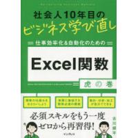 仕事効率化＆自動化のためのExcel関数虎の巻　古川順平/著 | ドラマ書房Yahoo!店