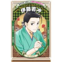 伊藤若冲　極彩色と緻密な技巧で命の輝きをえがいた天才絵師　春野まこと/まんが　景山由美子/シナリオ　岡田秀之/監修 | ドラマ書房Yahoo!店