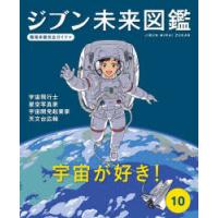 ジブン未来図鑑　職場体験完全ガイド+　10　宇宙が好き!　宇宙飛行士・星空写真家・宇宙開発起業家・天文台広報 | ドラマ書房Yahoo!店