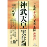 神武天皇実在論　ご生誕“糸島市”、東征ご出陣“唐津湾”　中川八洋/著 | ドラマ書房Yahoo!店