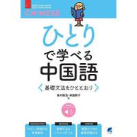 ひとりで学べる中国語　基礎文法をひととおり　青木隆浩/著　林屋啓子/著 | ドラマ書房Yahoo!店