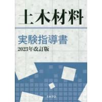 土木材料実験指導書　2023年改訂版　土木学会コンクリート委員会土木材料実験指導書編集小委員会/編集 | ドラマ書房Yahoo!店