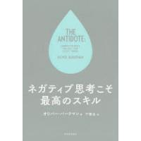 ネガティブ思考こそ最高のスキル　オリバー・バークマン/著　下隆全/訳 | ドラマ書房Yahoo!店