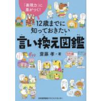 12歳までに知っておきたい言い換え図鑑　「表現力」に差がつく!　齋藤孝/著 | ドラマ書房Yahoo!店
